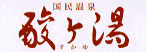 酸ヶ湯