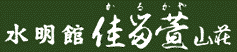 佳留萱山荘