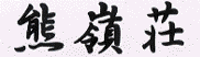熊嶺荘