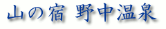 国民宿舎野中温泉