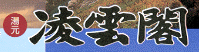 凌雲閣