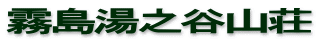 霧島湯之谷山荘