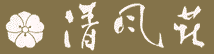 清風荘