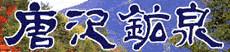 八ヶ岳名湯 唐沢鉱泉