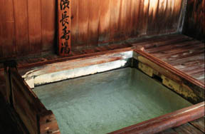 足元湧出の長寿湯