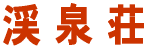 渓泉荘