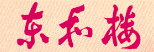 東和楼