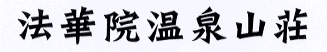 法華院温泉山荘